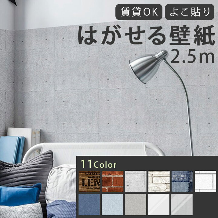 楽天市場 はがせる壁紙 シール式壁紙 横貼り 250 45cm 賃貸でも安心 防水 汚れ防止 リメイクシート リノベーションシート アクセント 模様替え 簡単diy 粘着 木目 レンガ コンクリート モルタル デニム 白 半透明 かわいい ペット 子供 Was リノベウォールシート