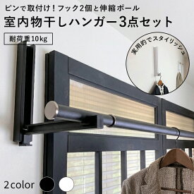 【平日11時までなら即日出荷可】壁付け室内物干し 伸縮ポール付きセット ピンで取付け 耐荷重10kg 折りたたみ コンパクト 部屋干し 室内干し グッズ 物干し竿 洗濯物干し 花粉 梅雨対策 店舗 事務所 上着掛け コートハンガー おしゃれ 省スペース 収納 フック 大容量 白 黒