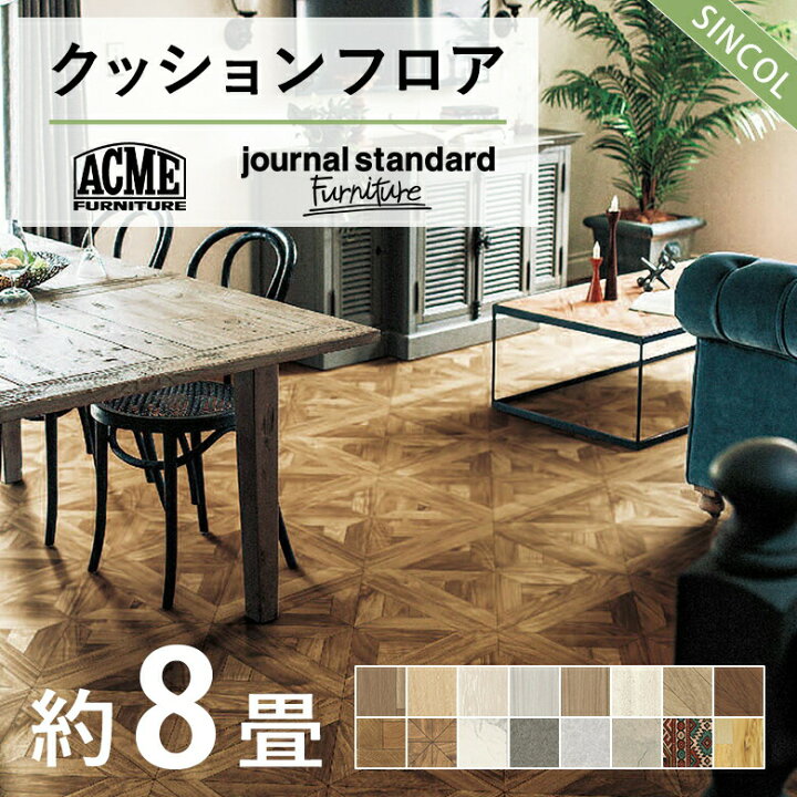 楽天市場】NEW!! 8畳用 クッションフロア シンコール 人気16品番から 