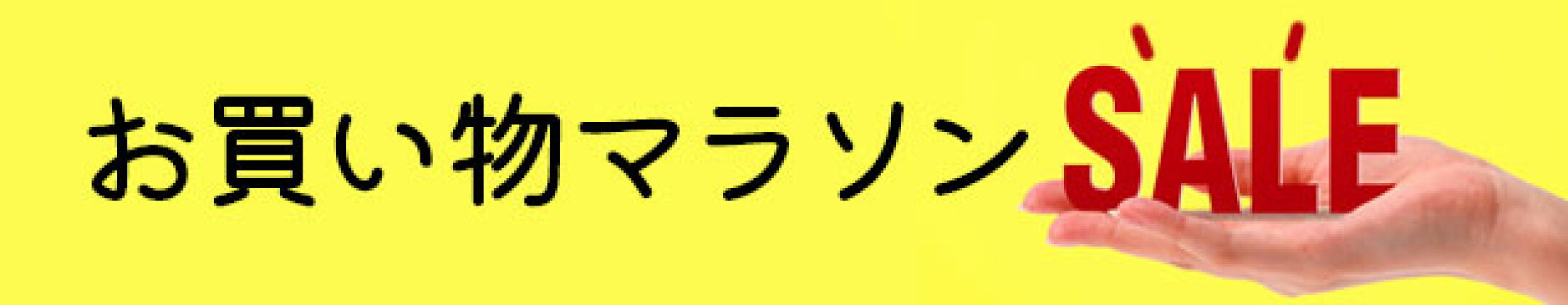 お買い物マラソン