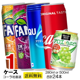 送料無料 缶 よりどり 1ケース 24本 コカ・コーラ ファンタオレンジ ファンタグレープ ミニッツメイド アロエ&白ぶどう Aquarius Coca-Cola Fanta Minute Maid スポーツドリンク 炭酸飲料 ジュース ドリンク Coca Cola コカコーラ コカ・コーラ 直送 500kan-1ca