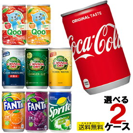 【2ケースセット】コカコーラ 160ml缶 160g缶飲料 小型缶 30本入り よりどり 2ケース 計60本 2箱 ファンタ カナダドライ ジンジャエール ミニッツメイド クー Qoo オレンジ グレープ りんご みかん 炭酸 強炭酸 ジュース Coca Cola コーラ 160kan6302case