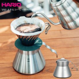 ハリオ HARIO V60 メタルコーヒーサーバー O-VCSM-50-HSV 4977642040045 アウトドア コーヒー器具 コーヒードリップケトル オールステンレス お茶 HARIO OUTDOOR コーヒー 珈琲 apihari-040045