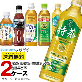 サントリー SUNTORY 350ml 500ml ペットボトル 24本入各種選べる2箱 合計48本 セット 送料無料 伊右衛門特茶 ジャスミン 黒烏龍茶 胡麻麦茶 伊右衛門プラスコレステロール 糖質 お茶 特定保健用食品 機能性表示 suntokuho