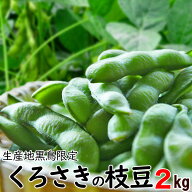 【送料無料】朝採り 枝豆 甘味抜群 A級品 新潟くろさき産 2kg「黒埼枝豆」朝どり枝豆 生【クール便】黒埼…