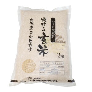 新米 令和7年産 ふつうの炊飯器で 炊ける玄米 2kg新潟県産 コシヒカリ 新潟 (新潟米 お米 令和7年産 R7)