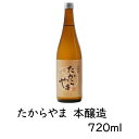 日本酒 【たからやま 本醸造】720ml 1本 15％ たからやま醸造 宝山酒造 新潟酒
