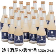甘酒 【造り酒屋の麹甘酒】瓶 320g 24本 ノンアルコール たからやま醸造 宝山酒造 新潟酒