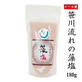 笹川流れの塩「藻塩」調味塩 180g チャック付 【送料無料 ポスト投函】天然塩 海塩 新潟県 日本海 ホンダワラ えん