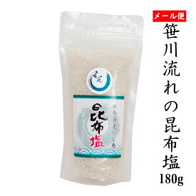 笹川流れの「昆布塩」 180g チャック付【送料無料】【ポスト投函】【天然塩 海塩 新潟県 日本海】