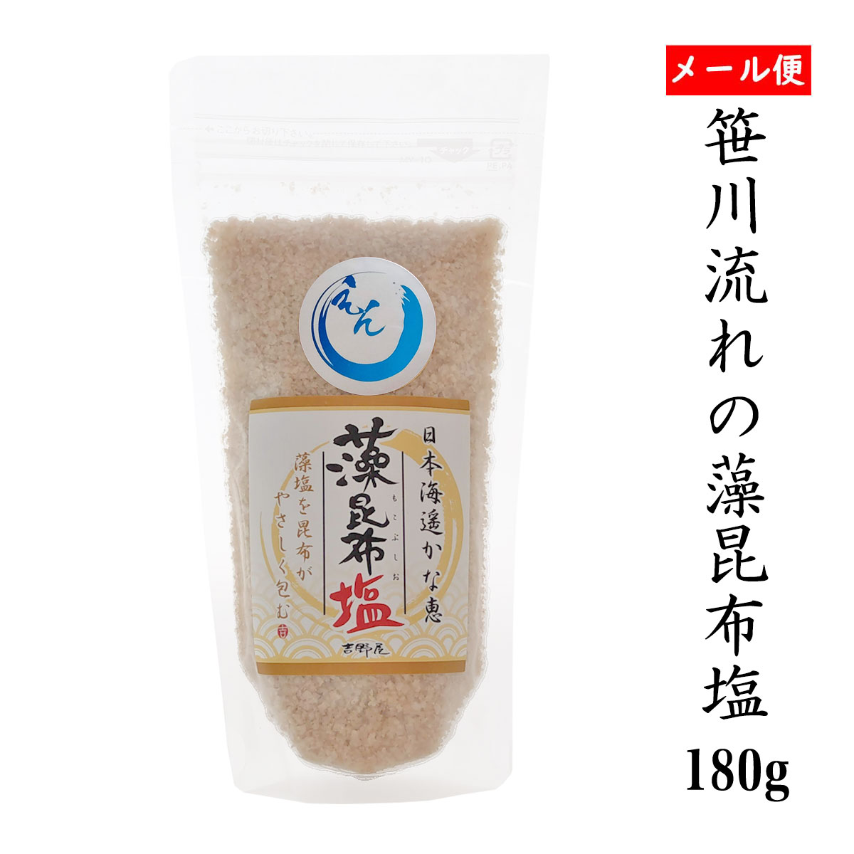 笹川流れの塩「藻昆布塩」調味塩 180g チャック付 天然塩 海塩 新潟県 日本海 ホンダワラ