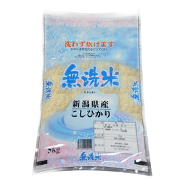 無洗米 新潟県産 コシヒカリ5kg (新潟米 お米 令和5年産 R5)