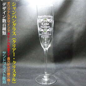 名入れシャンパングラス クリアー　【RN-11254cs】のグラスになります。 誕生日 結婚祝い 還暦祝い 退職祝い 周年祝い 父の日 母の日 昇進祝い 定年退職祝い 名入れグラス 名前入りグラス