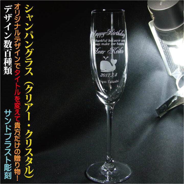 楽天市場 名入れシャンパングラス ペアーok クリスタル ハンドメイド デザイン数百種類 オリジナルデザイン 誕生日 結婚祝い 還暦祝い 退職祝い 周年祝い 父の日 母の日 昇進祝い 定年退職祝い 名入れグラス 名前入りグラス 名入れ彫刻ギフトのアトリエエイム