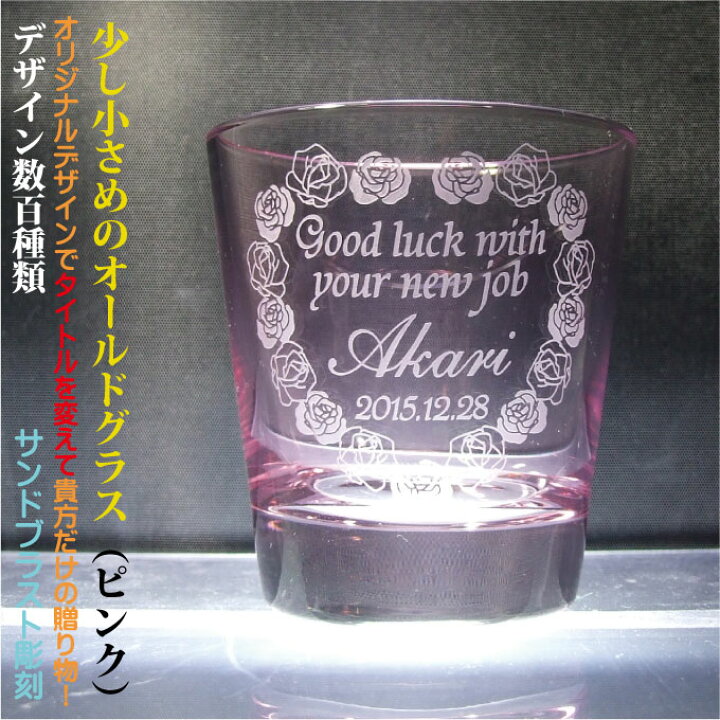 楽天市場】名入れグラス/オールドグラス（ピンク）〔ハンドメイド/日本 