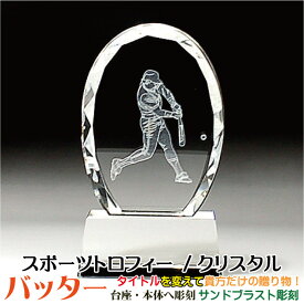 トロフィー　野球　バッター　スポーツ大会　名入れ 彫刻料込み　記念品 表彰　卒業記念品　卒団記念品　誕生日プレゼント　スポーツ大会などの記念品として！★完全オリジナルデザイン★父の日/定年退職祝いなどに！〔サイズ：6cm×10.5cm×2.5cm〕532P16Jul16