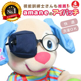 【楽天1位】アイパッチ 子供用 〜ネイビー無地〜 布パッチ メガネカバー 弱視 遠視 乱視 斜視 不同視弱視 調節性内斜視弱視 訓練用眼帯 視力訓練 丸眼鏡 乳幼児 シールじゃない 貼らない 痛くない 眼鏡に付ける 洗える 日本製