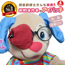 【楽天1位】アイパッチ 子供用 〜赤無地〜 布パッチ メガネカバー 弱視 遠視 乱視 斜視 不同視弱視 調節性内斜視弱視 訓練用眼帯 視力訓練 丸眼鏡 乳幼児 シールじゃない 貼らない 痛くない 眼鏡に付ける 日本製