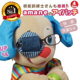【楽天1位】アイパッチ 子供用 4サイズ有 〜デニム青×ヒッコリー〜 かわいい 布パッチ メガネカバー 弱視 遠視 乱視 斜視 不同視弱視 調節性内斜視弱視 訓練用眼帯 視力訓練 キッズ シールじゃない 貼らない 眼鏡装着型 日本製