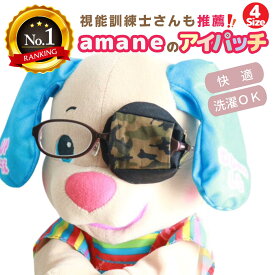 【楽天1位】アイパッチ 子供用 〜迷彩小・茶×黒無地〜 かっこいい 男の子 布パッチ 弱視 遠視 乱視 斜視 不同視弱視 調節性内斜視弱視 訓練用眼帯 視力訓練 キッズ シールじゃない 貼らない 痛くない 洗える 眼鏡装着型 日本製