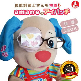 【楽天1位獲得】 アイパッチ 子供用 〜カラフルハート〜 かわいい 布パッチ 弱視 遠視 乱視 斜視 不同視弱視 調節性内斜視弱視 訓練用眼帯 視力訓練 乳幼児 痛くない 眼鏡に付ける 洗える 日本製 眼帯