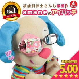 【楽天6冠】アイパッチ 子供用 〜ピンク花柄×ピンクドット〜 かわいい 布パッチ メガネカバー 弱視 遠視 乱視 斜視 不同視弱視 調節性内斜視弱視 訓練用眼帯 視力訓練 キッズ シールじゃない 貼らない 洗える 日本製