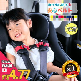 ＼ただ今P2倍／ 抜け出し防止 安心ベルト DX チャイルドシート 子供 肩ベルト なで型 固定 日本製 手作り 幼児 幼稚園 入園 登園 入園準備 事故防止 安全 ドライブ シートベルト 春