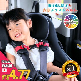 【333円OFF】抜け出し防止 安心ベルト DX チャイルドシート 子供 肩ベルト なで型 固定 日本製 手作り 幼児 幼稚園 入園 登園 入園準備 事故防止 安全 ドライブ シートベルト 春