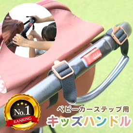 ステップボード用 キッズハンドル ベビーカー ステップ ステップボード 双子用 年子用 つり革 持ち手 ハンドル