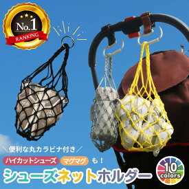 シューズネットホルダー シューズクリップ じゃない 赤ちゃん 靴 幼児 キッズ 子供 汚れない 1歳 2歳 ベビーシューズ ファーストシューズ ベビーカー 持ち運び 落ちない 登園 リュック シューズホルダー 砂場セット収納 おもちゃ収納バッグ