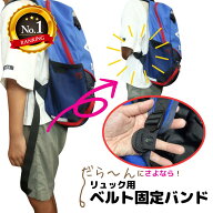 【ランキング10冠】リュック用 ベルト固定バンド 【選べる2サイズ】 子ども用 キッズ用 リュック 紐 まと…