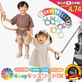 【ランキング100冠】保育士監修 4way キッズリードDX 子ども用ハーネス 腰巻き ハーネス 手首 日本製 迷子防止 キッズ ハーネス 子供 手首 リュック ベビーカー 1歳 2歳 イヤイヤ 飛び出し 双子 散歩紐 誘導リング 吊り革 迷子紐