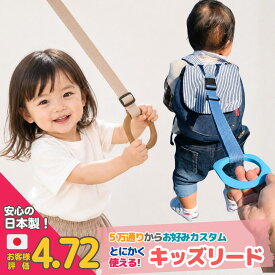 【ランキング90冠】キッズリード 子ども用ハーネス 日本製 ハーネス 子供用 キッズハーネス 手首 ハーネス 子ども リュック 迷子 ベビーカー 1歳 2歳 イヤイヤ 手繋ぎひも 飛び出し 双子 二人目 おでかけ 保育園 お散歩マザーソリューション