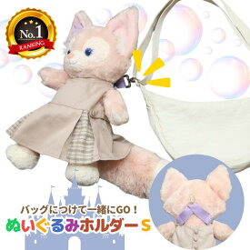 ＼P2倍／ぬいぐるみホルダーS ぬいぐるみストラップ ダッフィー シェリーメイ 推しぬい BIGぬい 推し活 ジェラトーニ オルメル ステラルー ステラ・ルー クッキーアン クッキー・アン リーナベル Duffy Disney ぬい活 推し活 送料無料