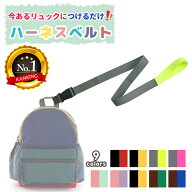 日本製 リュック用ハーネスベルト 子ども用ハーネス ベビーリュック リュック ハーネス 取り付け ハーネ…