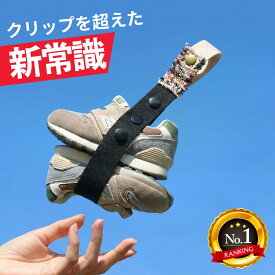 どこでも シューズストラップ シューズクリップ じゃない シュースト ベビーカー フック 赤ちゃん 靴 幼児 キッズ 子供 汚れない 1歳 2歳 ベビーシューズ ファーストシューズ バンド 持ち運び 落ちない 楽天6冠 登園 リュック