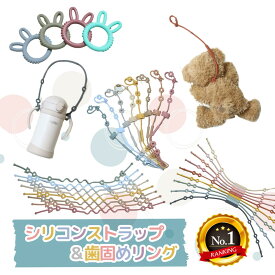 ＼18時〜P3倍／マルチに使える！シリコンストラップ おもちゃストラップ トイストラップ おもちゃホルダー おしゃぶりホルダー マグホルダー マグストラップ くすみカラー シリコン ストラップ 落とさない つけておける クリップ付き 送料無料