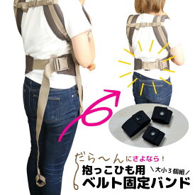 【抱っこひも リュック用 ベルト固定バンド 【2サイズ】 エルゴ ベビービョルン アップリカ 抱っこ紐 まとめるゴム スッキリ 腰ベルト 邪魔 解決 便利アイテム 日本製 抱っこ 代わりのゴム リュックの紐 固定 便利 リュック 紐 まとめる ベビー