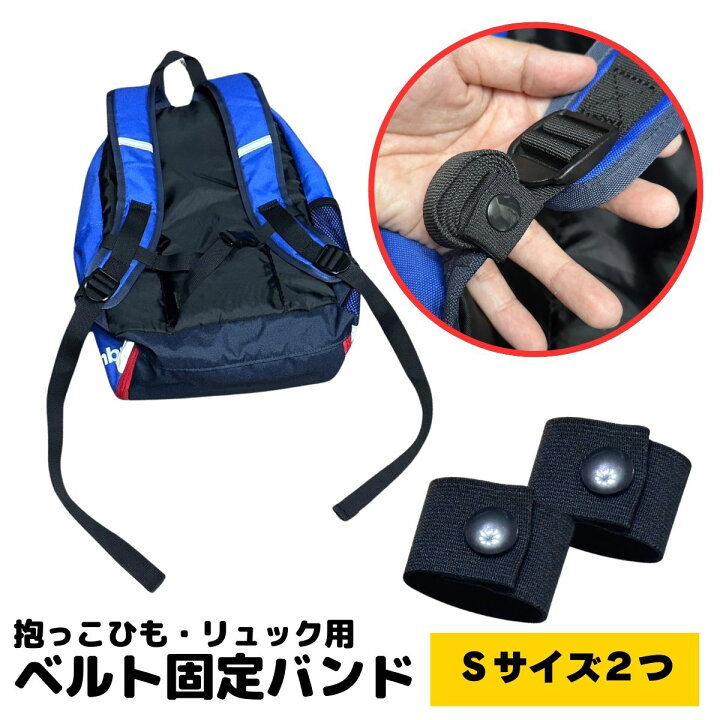 楽天市場】【ﾎﾟｲﾝﾄｱｯﾌﾟ中】 抱っこひも リュック用 ベルト固定バンド  