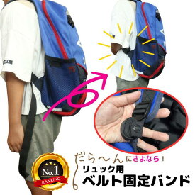 【楽天ランキング1位】 リュック用 ベルト固定バンド 【選べる2サイズ】 子ども用 キッズ用 リュック 紐 まとめる シンプル 便利アイテム 日本製 抱っこ ベルトが邪魔 便利 固定 とめる ベルト バッグ 留める 鞄 カバン 旅行用品 トラベルグッズ