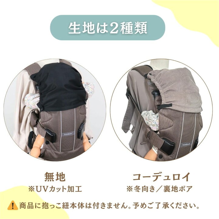楽天市場】首かっくん防止 抱っこ紐 後付け フードカバー ハーモニーに 