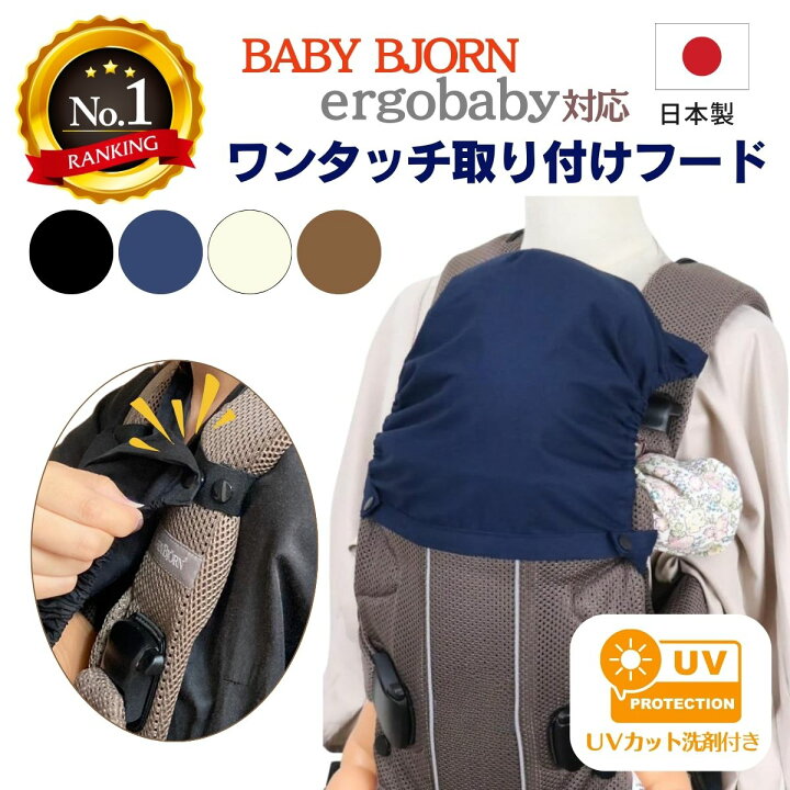 楽天市場】【ただ今P2倍】 抱っこ紐 フードカバー ベビービョルン 
