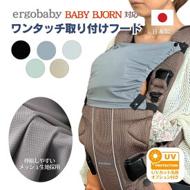 【新色登場！】 抱っこ紐 フードカバー ベビービョルン エルゴ 首かっくん防止 後付け フード ハーモニー スリーピングフード ONE+ ワンプラス ONEKAIAIR ワンカイエアー エルゴ オムニブリーズ オムニ360 アダプト 紫外線 対策 ヘッドサポート 花粉 黄砂