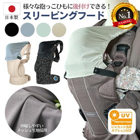 【楽天1位】 抱っこ紐 フードカバー ベビービョルン エルゴ アーティポップ 首かっくん防止 後付け フード ハーモニー スリーピングフード ワンプラス ONEKAIAIR エルゴ オムニブリーズ オムニ360 紫外線 対策 ヘッドサポート おやすみカバー