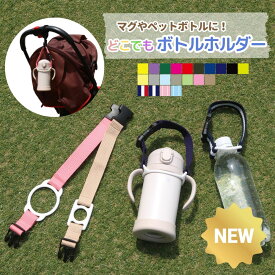 【日本製・楽天1位】どこでもマグ＆ボトルホルダー S マグ ペットボトルの持ち歩きに！ ドリンクホルダー マグストラップ 赤ちゃん マグ ストロー 幼児 キッズ ベビー ペットボトル ドリンクホルダー タンブラー