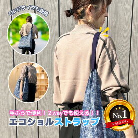【楽天1位】 両手が自由に！ 2way でも使える エコショルストラップ 1000円ポッキリ 送料無料 〜エコバック ストラップ ショルダーストラップ ショルダーバッグ ショッピングバッグ 付属品 便利グッズ 軽量 おしゃれ 斜め 肩掛け 無地 登校