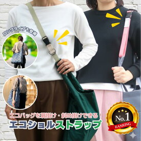 両手が自由に！ 2way でも使える エコショルストラップ バイカラー 送料無料 エコバック ストラップ ショルダーストラップ ショルダーバッグ ショッピングバッグ 付属品 便利グッズ 軽量 おしゃれ 斜め 肩掛け エコストラップ 無地 登校