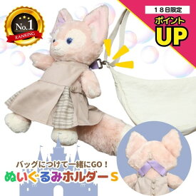 【18日はポイント5倍】ぬいぐるみホルダーS ぬいぐるみストラップ ダッフィー シェリーメイ 推しぬい BIGぬい 推し活 ジェラトーニ オルメル ステラルー ステラ・ルー クッキーアン クッキー・アン リーナベル Duffy Disney ぬい活 推し活 送料無料