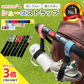 【26日P3倍】 【日本製・正規品】シューズストラップ シューズクリップ 赤ちゃん 靴 ベビーシューズピンチ 便利グッズ 幼児 キッズ ジュニア 子供 汚れない 1歳 2歳 ベビーシューズ ファーストシューズ ベビーカー持ち運び トイストラップ 落ちない 買い回り