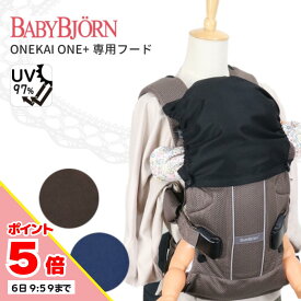 【6日9:59までP5倍】【楽天1位】抱っこ紐 フード UVカット ハーモニーにも対応 ベビービョルン用スリーピングフード ONE+ ワンプラス ONE+A プラスエアー ONEKAIAIR ワンカイエアー UVカット 薄手 日よけ 花粉 お出掛け 飛沫対策 ヘッドサポート 首かっくん防止